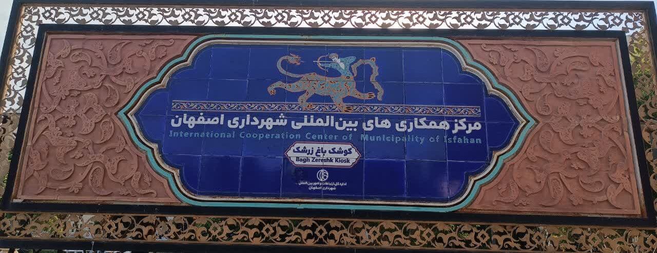 شروع به کار فاز اول موزه تاریخ شهرداری اصفهان در عمارت باغ زرشک