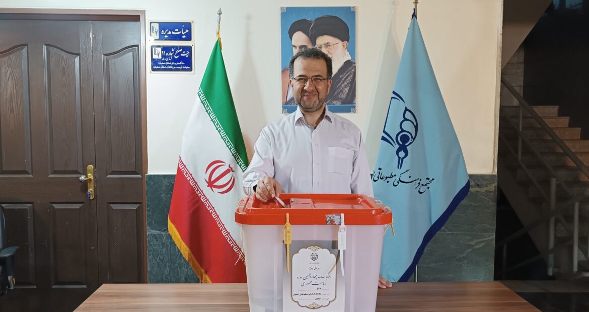 انتخابات ریاست جمهوری ۱۴۰۳ شعبه ۵۷۷ مجتمع مطبوعاتی اصفهان
