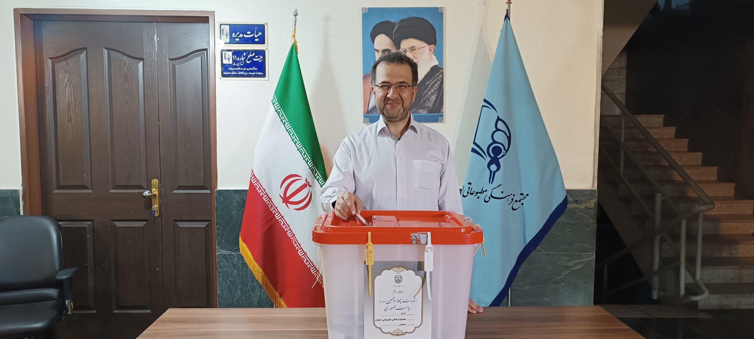 انتخابات ریاست جمهوری ۱۴۰۳ شعبه ۵۷۷ مجتمع مطبوعاتی اصفهان