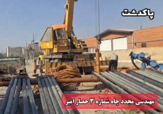 عملیات مهندسی مجدد چاه شماره۳ حصارامیر پاکدشت در کمترین زمان ممکن اجراشد عملیات مهندسی مجدد چاه شماره۳ حصارامیر پاکدشت در کمترین زمان ممکن اجراشد