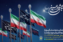 تداوم پویش «به عشق حسین(ع)» برای حمایت از فرزندان یتیم و نیازمند تا پایان ماه صفر تداوم پویش «به عشق حسین(ع)» برای حمایت از فرزندان یتیم و نیازمند تا پایان ماه صفر