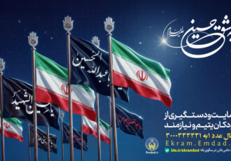 تداوم پویش «به عشق حسین(ع)» برای حمایت از فرزندان یتیم و نیازمند تا پایان ماه صفر تداوم پویش «به عشق حسین(ع)» برای حمایت از فرزندان یتیم و نیازمند تا پایان ماه صفر