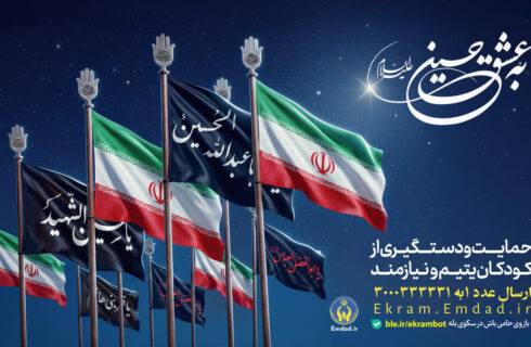 تداوم پویش «به عشق حسین(ع)» برای حمایت از فرزندان یتیم و نیازمند تا پایان ماه صفر