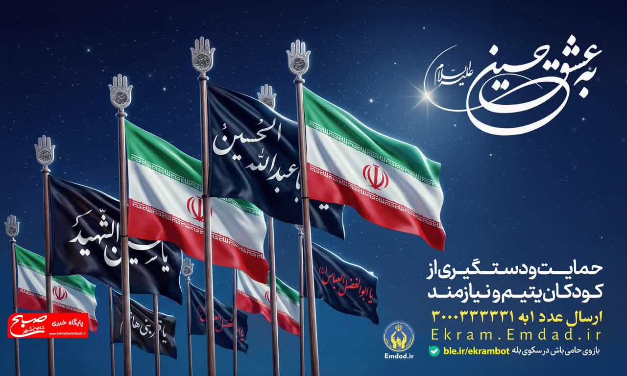تداوم پویش «به عشق حسین(ع)» برای حمایت از فرزندان یتیم و نیازمند تا پایان ماه صفر تداوم پویش «به عشق حسین(ع)» برای حمایت از فرزندان یتیم و نیازمند تا پایان ماه صفر