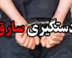 دستگيري سارق زورگير ساختمان‌هاي نيمه‌ساز در شاهين‌شهر