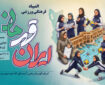 نخستین المپیاد ورزشی دختران به میزبانی کمیته امداد استان اصفهان