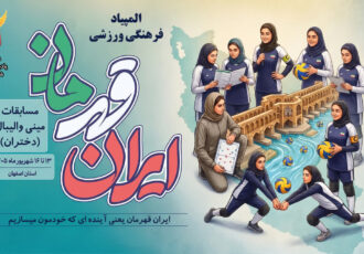 نخستین المپیاد ورزشی دختران به میزبانی کمیته امداد استان اصفهان نخستین المپیاد ورزشی دختران به میزبانی کمیته امداد استان اصفهان
