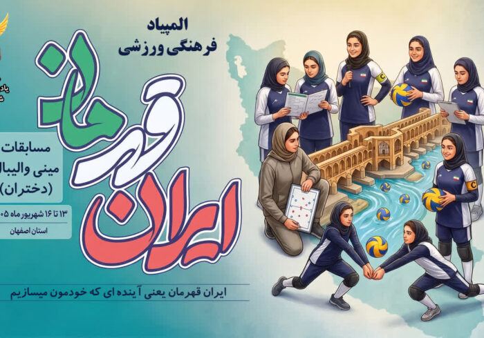 نخستین المپیاد ورزشی دختران به میزبانی کمیته امداد استان اصفهان